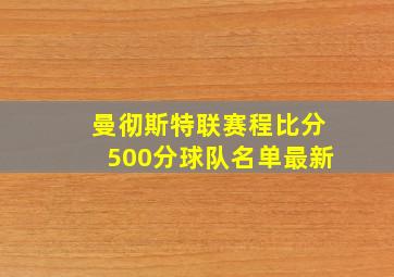 曼彻斯特联赛程比分500分球队名单最新