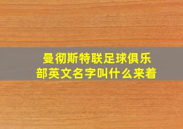 曼彻斯特联足球俱乐部英文名字叫什么来着