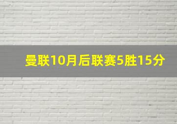 曼联10月后联赛5胜15分