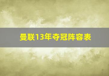 曼联13年夺冠阵容表