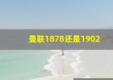 曼联1878还是1902