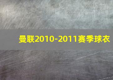 曼联2010-2011赛季球衣