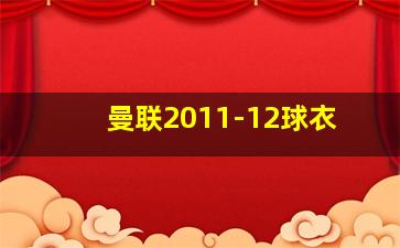 曼联2011-12球衣