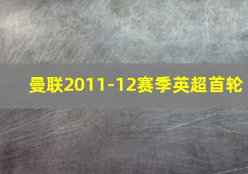 曼联2011-12赛季英超首轮