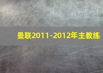 曼联2011-2012年主教练