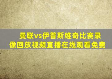 曼联vs伊普斯维奇比赛录像回放视频直播在线观看免费