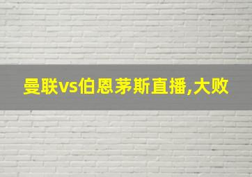 曼联vs伯恩茅斯直播,大败