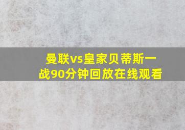 曼联vs皇家贝蒂斯一战90分钟回放在线观看