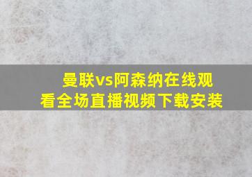 曼联vs阿森纳在线观看全场直播视频下载安装