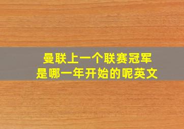 曼联上一个联赛冠军是哪一年开始的呢英文