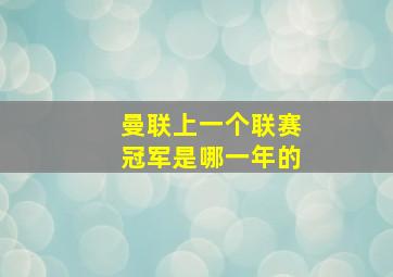 曼联上一个联赛冠军是哪一年的