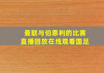 曼联与伯恩利的比赛直播回放在线观看国足