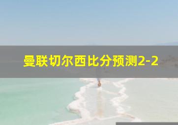 曼联切尔西比分预测2-2