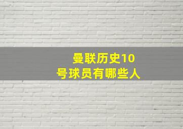 曼联历史10号球员有哪些人