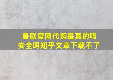 曼联官网代购是真的吗安全吗知乎文章下载不了