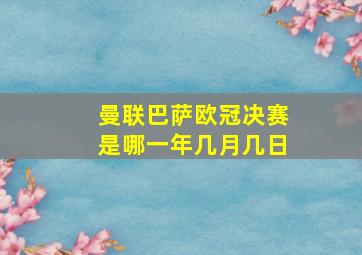 曼联巴萨欧冠决赛是哪一年几月几日