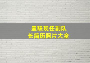 曼联现任副队长简历照片大全