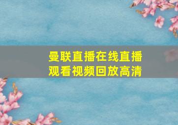 曼联直播在线直播观看视频回放高清