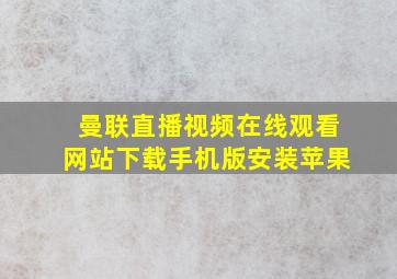 曼联直播视频在线观看网站下载手机版安装苹果