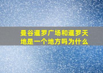 曼谷暹罗广场和暹罗天地是一个地方吗为什么