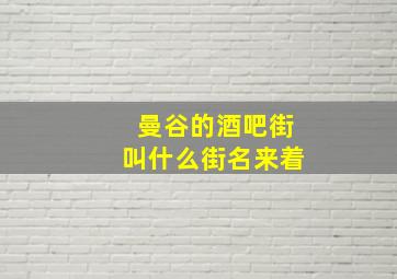 曼谷的酒吧街叫什么街名来着