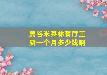 曼谷米其林餐厅主厨一个月多少钱啊