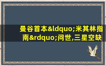 曼谷首本“米其林指南”问世,三星空缺,小店摘星