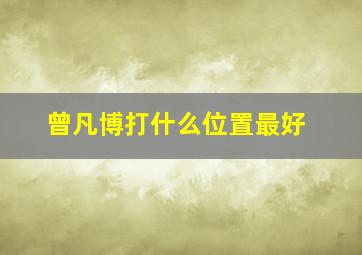 曾凡博打什么位置最好