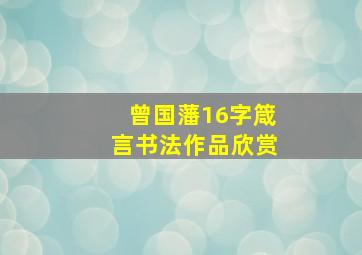 曾国藩16字箴言书法作品欣赏