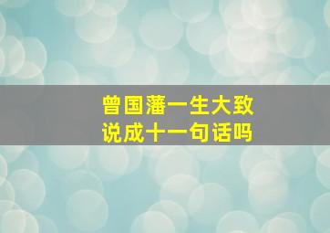 曾国藩一生大致说成十一句话吗