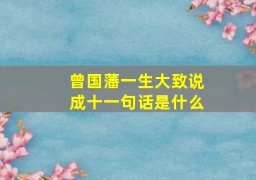 曾国藩一生大致说成十一句话是什么