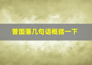 曾国藩几句话概括一下