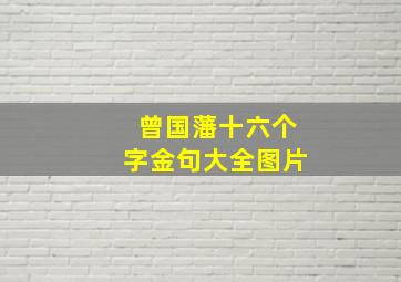 曾国藩十六个字金句大全图片