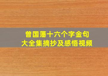 曾国藩十六个字金句大全集摘抄及感悟视频