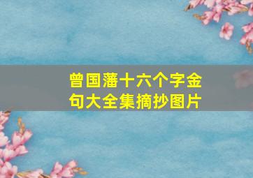 曾国藩十六个字金句大全集摘抄图片