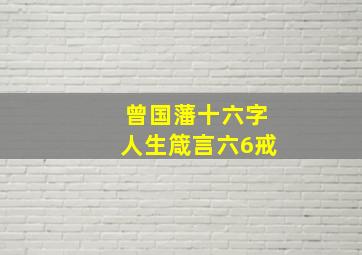 曾国藩十六字人生箴言六6戒