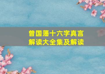 曾国藩十六字真言解读大全集及解读