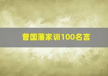 曾国藩家训100名言