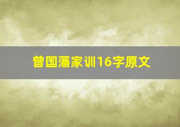 曾国藩家训16字原文