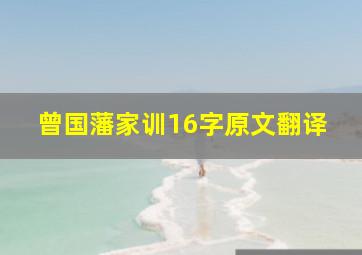 曾国藩家训16字原文翻译