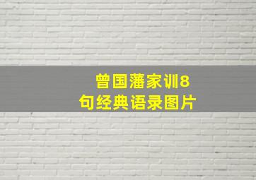 曾国藩家训8句经典语录图片