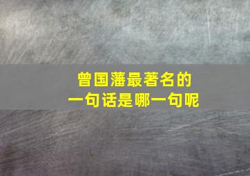 曾国藩最著名的一句话是哪一句呢