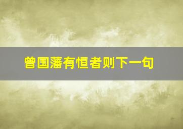 曾国藩有恒者则下一句