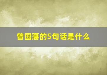 曾国藩的5句话是什么