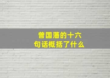 曾国藩的十六句话概括了什么