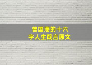 曾国藩的十六字人生箴言原文