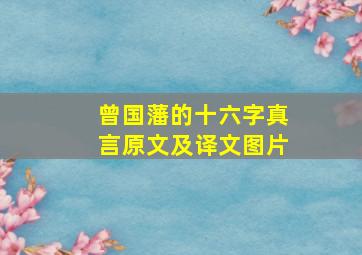 曾国藩的十六字真言原文及译文图片