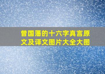 曾国藩的十六字真言原文及译文图片大全大图