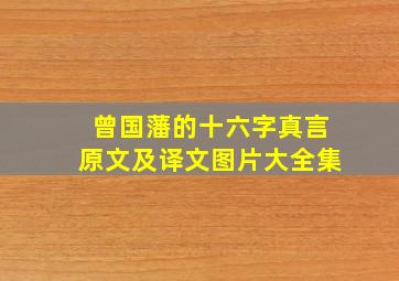 曾国藩的十六字真言原文及译文图片大全集