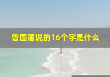 曾国藩说的16个字是什么